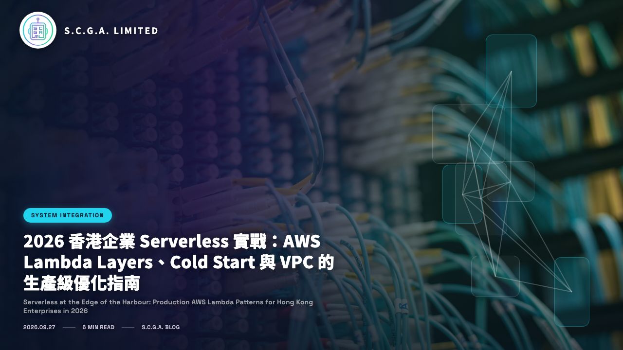 2026 香港企業 Serverless 實戰：AWS Lambda Layers、Cold Start 與 VPC 的生產級優化指南