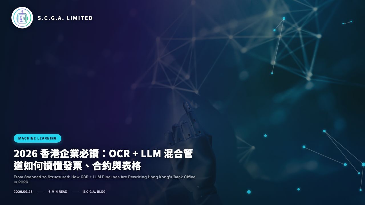 2026 香港企業必讀：OCR + LLM 混合管道如何讀懂發票、合約與表格