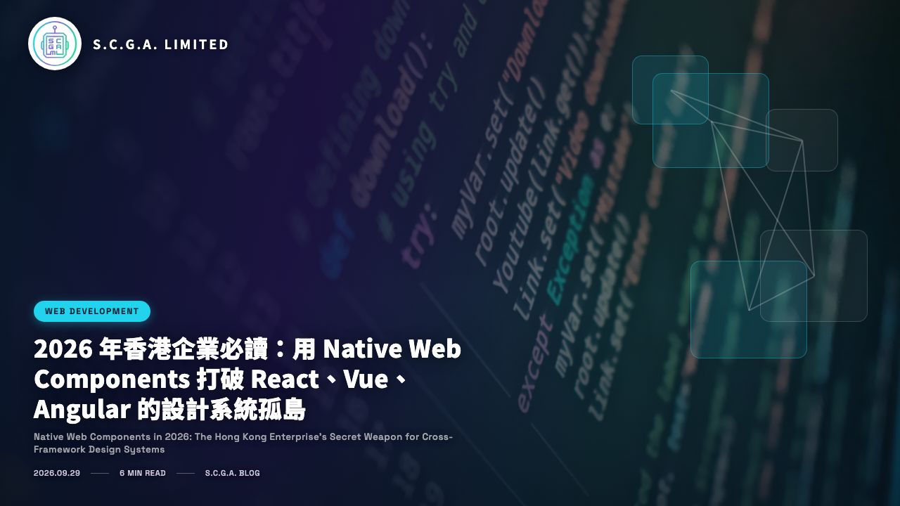2026 年香港企業必讀：用 Native Web Components 打破 React、Vue、Angular 的設計系統孤島