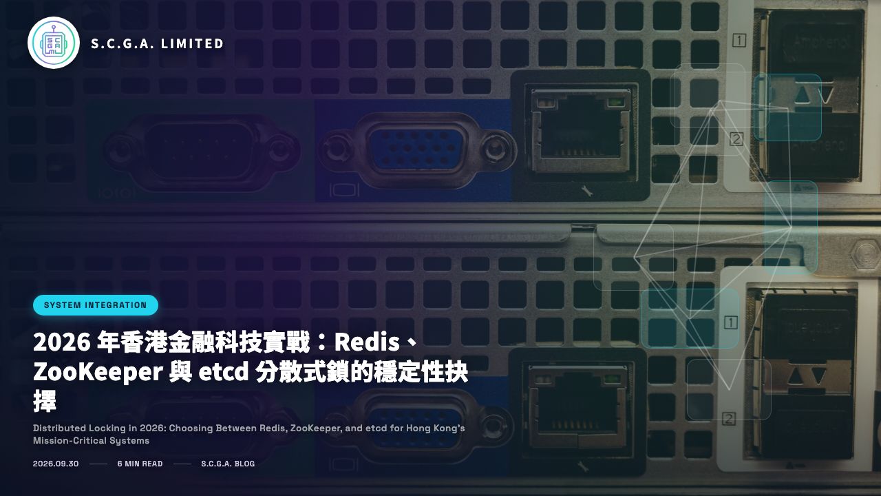 2026 年香港金融科技實戰：Redis、ZooKeeper 與 etcd 分散式鎖的穩定性抉擇