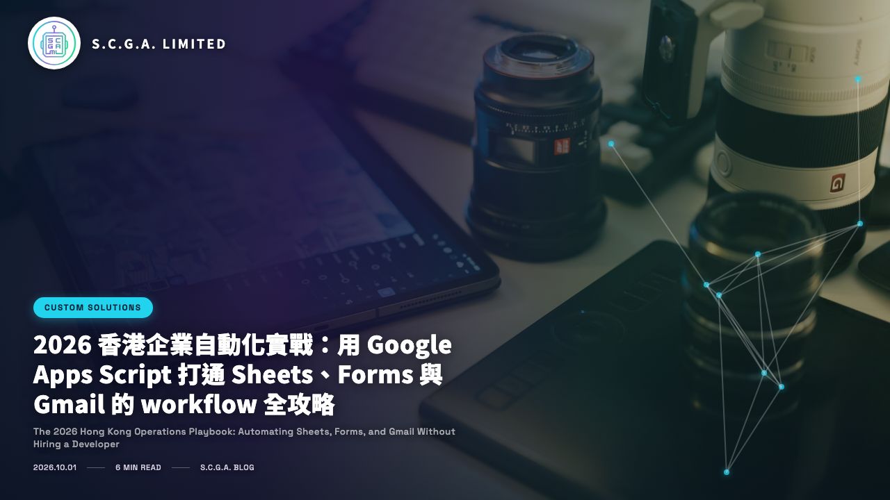 2026 香港企業自動化實戰：用 Google Apps Script 打通 Sheets、Forms 與 Gmail 的 workflow 全攻略