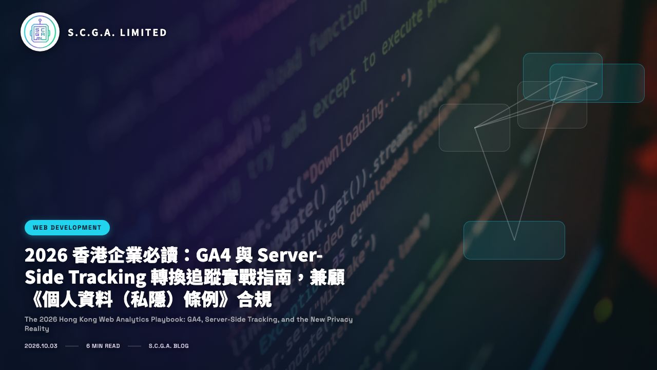 2026 香港企業必讀：GA4 與 Server-Side Tracking 轉換追蹤實戰指南，兼顧《個人資料（私隱）條例》合規