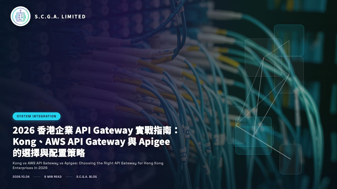 2026 香港企業 API Gateway 實戰指南：Kong、AWS API Gateway 與 Apigee 的選擇與配置策略