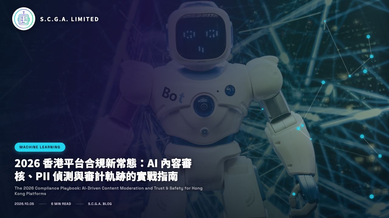 2026 香港平台合規新常態：AI 內容審核、PII 偵測與審計軌跡的實戰指南