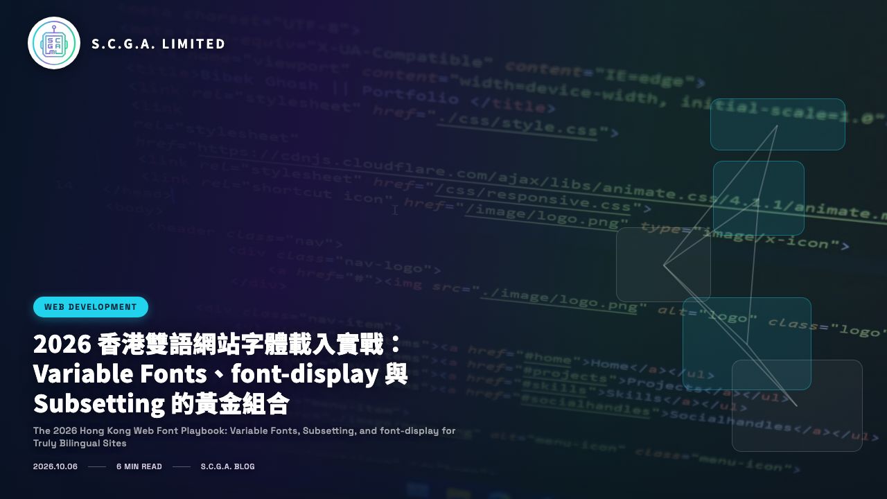 2026 香港雙語網站字體載入實戰：Variable Fonts、font-display 與 Subsetting 的黃金組合