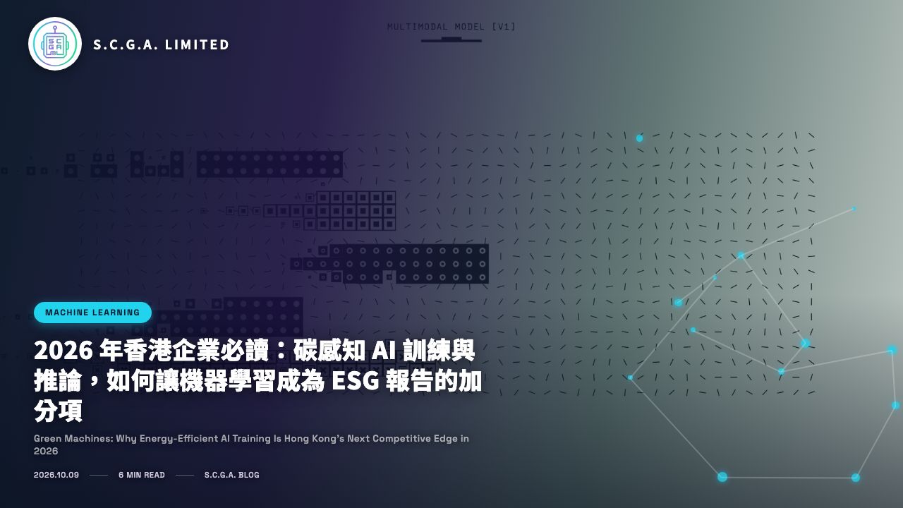 2026 年香港企業必讀：碳感知 AI 訓練與推論，如何讓機器學習成為 ESG 報告的加分項