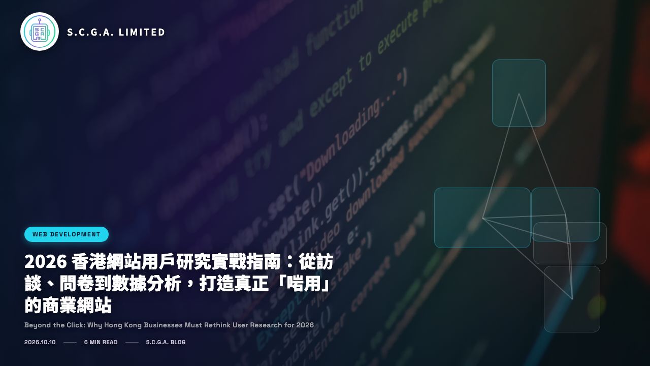 2026 香港網站用戶研究實戰指南：從訪談、問卷到數據分析，打造真正「啱用」的商業網站