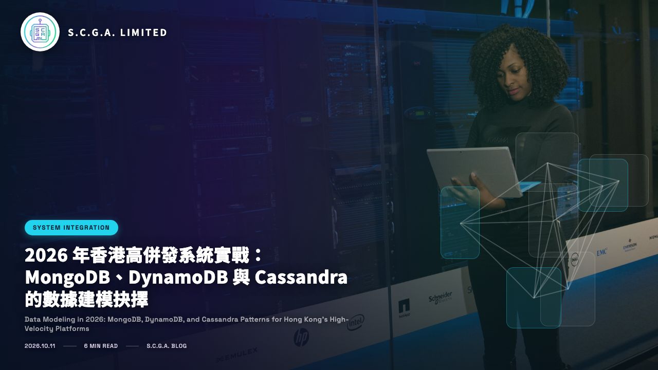 2026 年香港高併發系統實戰：MongoDB、DynamoDB 與 Cassandra 的數據建模抉擇