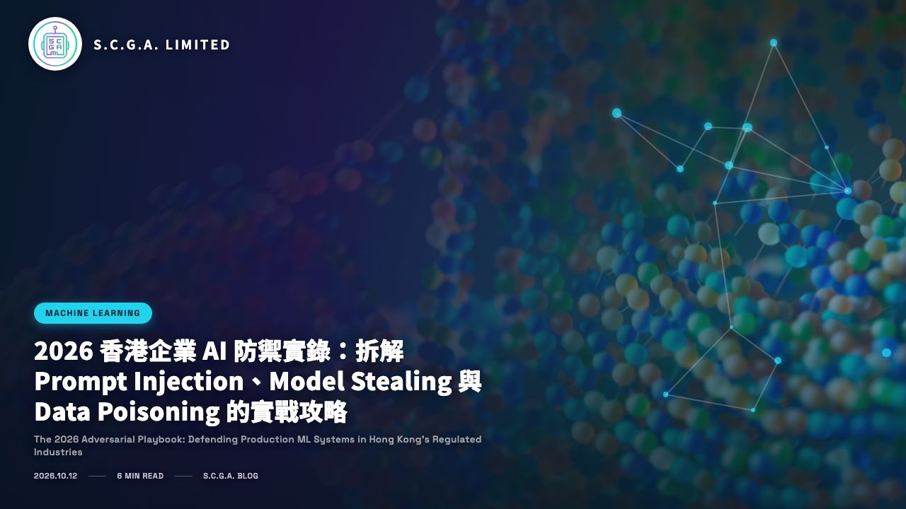 2026 香港企業 AI 防禦實錄：拆解 Prompt Injection、Model Stealing 與 Data Poisoning 的實戰攻略