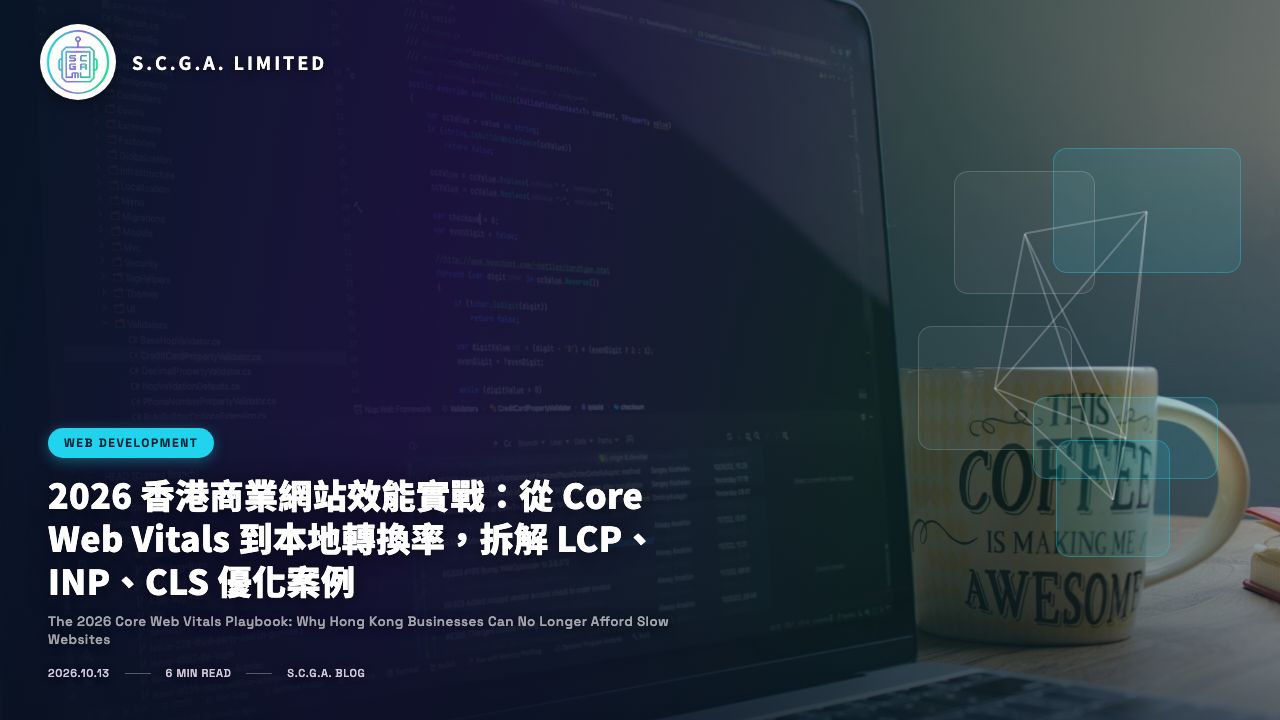2026 香港商業網站效能實戰：從 Core Web Vitals 到本地轉換率，拆解 LCP、INP、CLS 優化案例