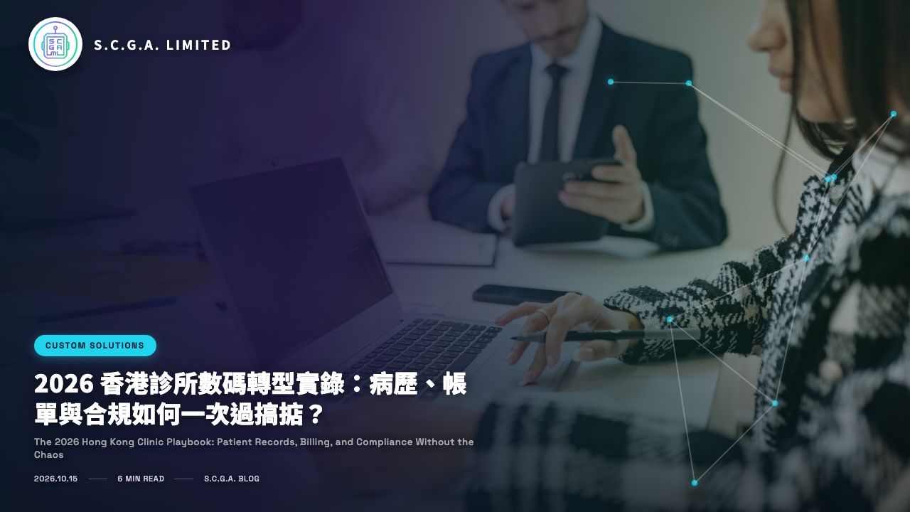 2026 香港診所數碼轉型實錄：病歷、帳單與合規如何一次過搞掂？