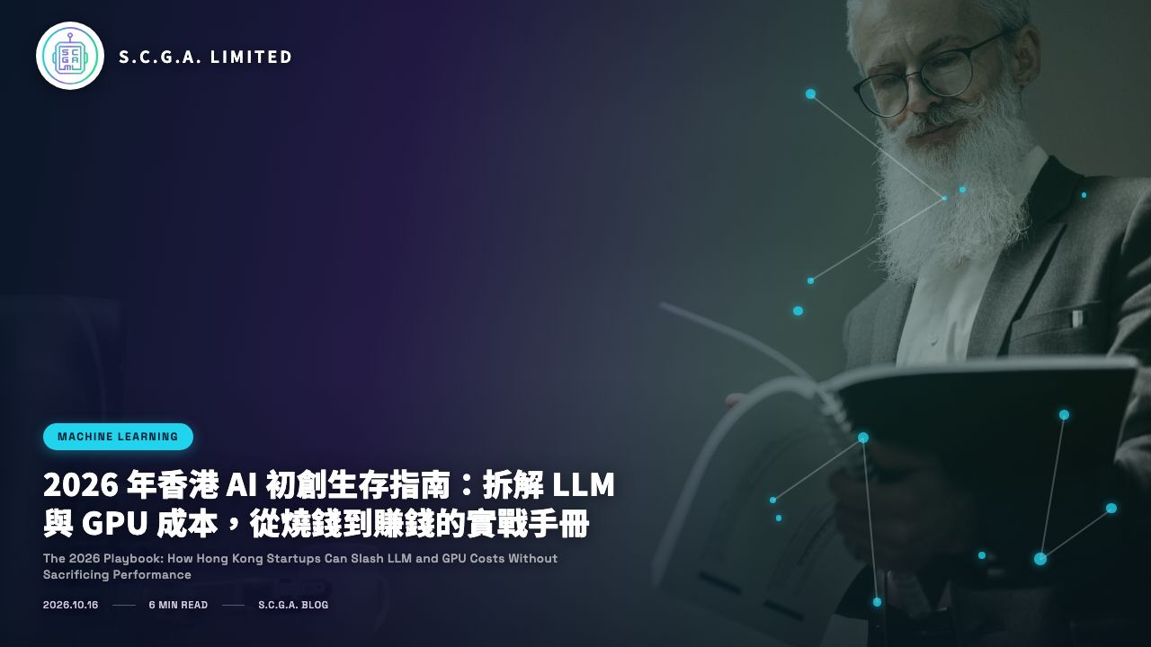 2026 年香港 AI 初創生存指南：拆解 LLM 與 GPU 成本，從燒錢到賺錢的實戰手冊