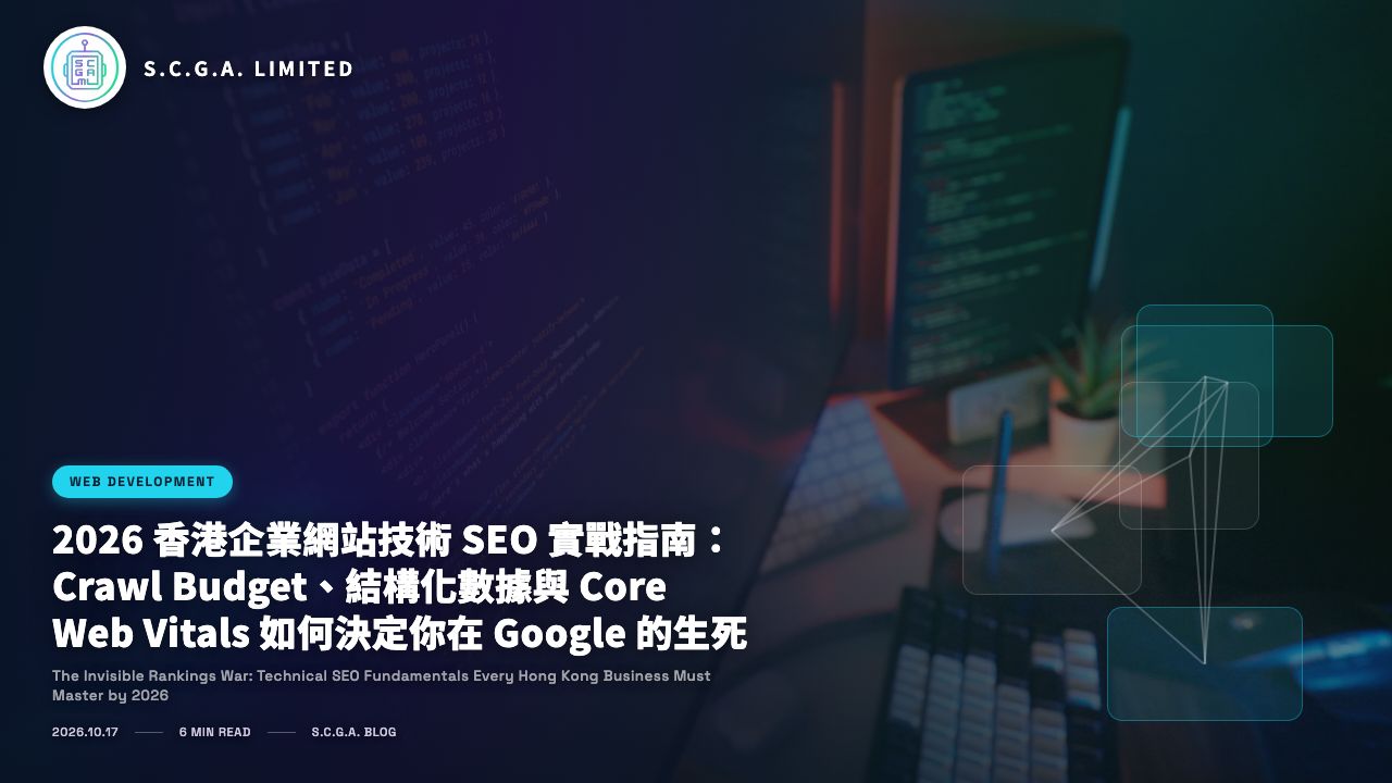 2026 香港企業網站技術 SEO 實戰指南：Crawl Budget、結構化數據與 Core Web Vitals 如何決定你在 Google 的生死