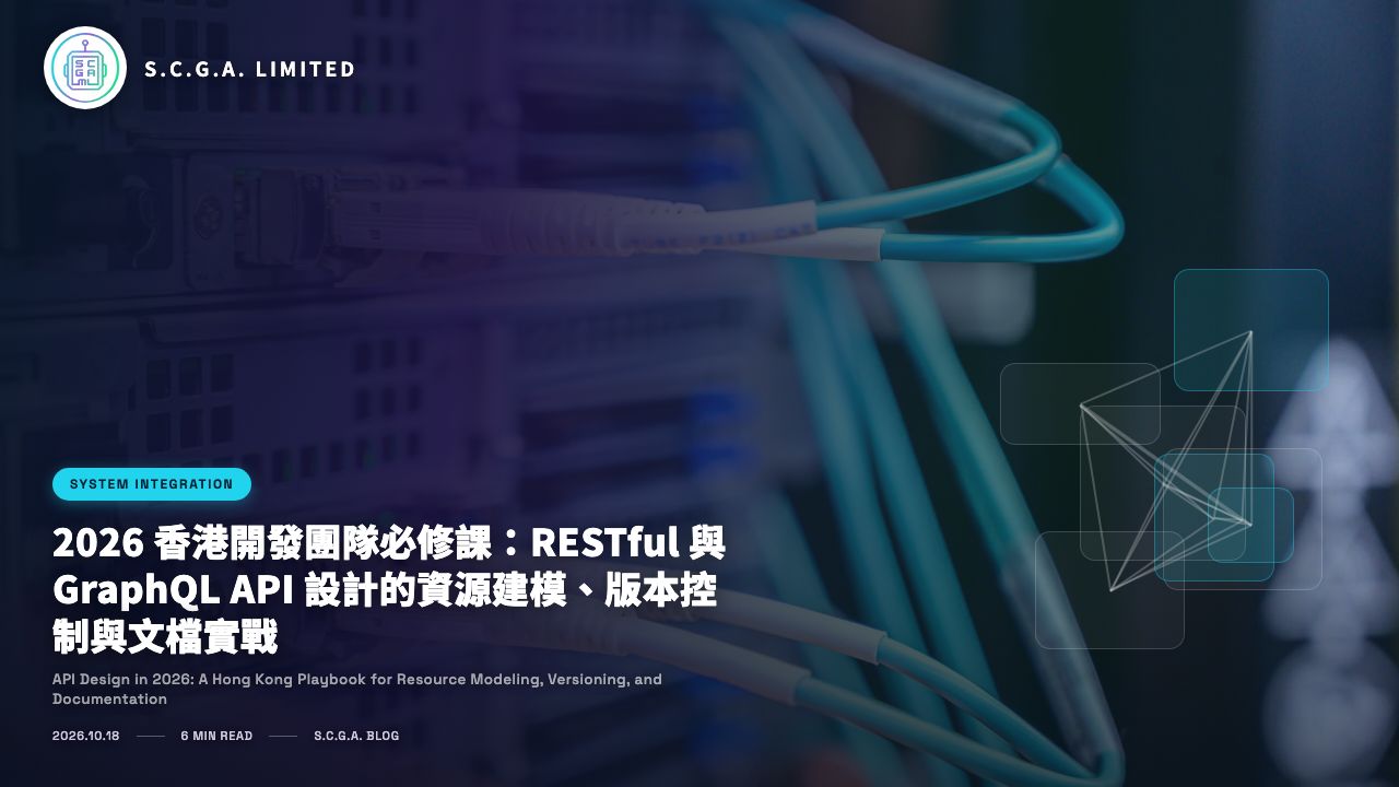 2026 香港開發團隊必修課：RESTful 與 GraphQL API 設計的資源建模、版本控制與文檔實戰