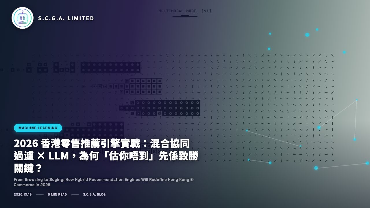 2026 香港零售推薦引擎實戰：混合協同過濾 × LLM，為何「估你唔到」先係致勝關鍵？
