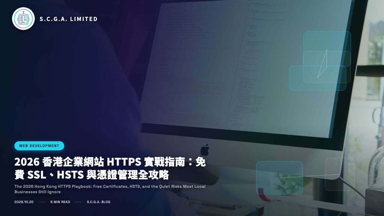 2026 香港企業網站 HTTPS 實戰指南：免費 SSL、HSTS 與憑證管理全攻略