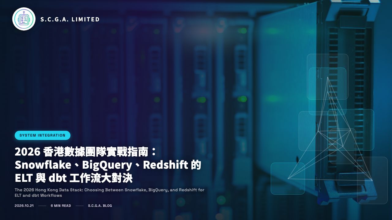 2026 香港數據團隊實戰指南：Snowflake、BigQuery、Redshift 的 ELT 與 dbt 工作流大對決