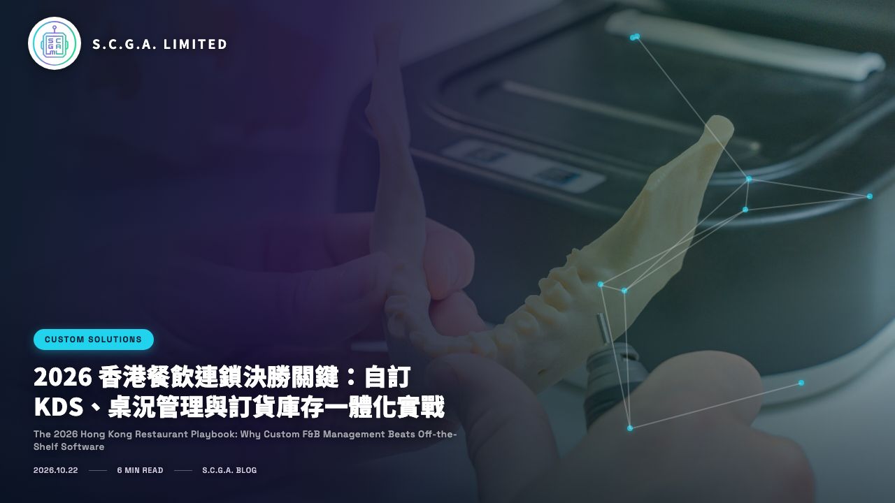 2026 香港餐飲連鎖決勝關鍵：自訂 KDS、桌況管理與訂貨庫存一體化實戰