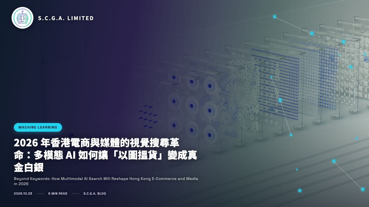 2026 年香港電商與媒體的視覺搜尋革命：多模態 AI 如何讓「以圖搵貨」變成真金白銀