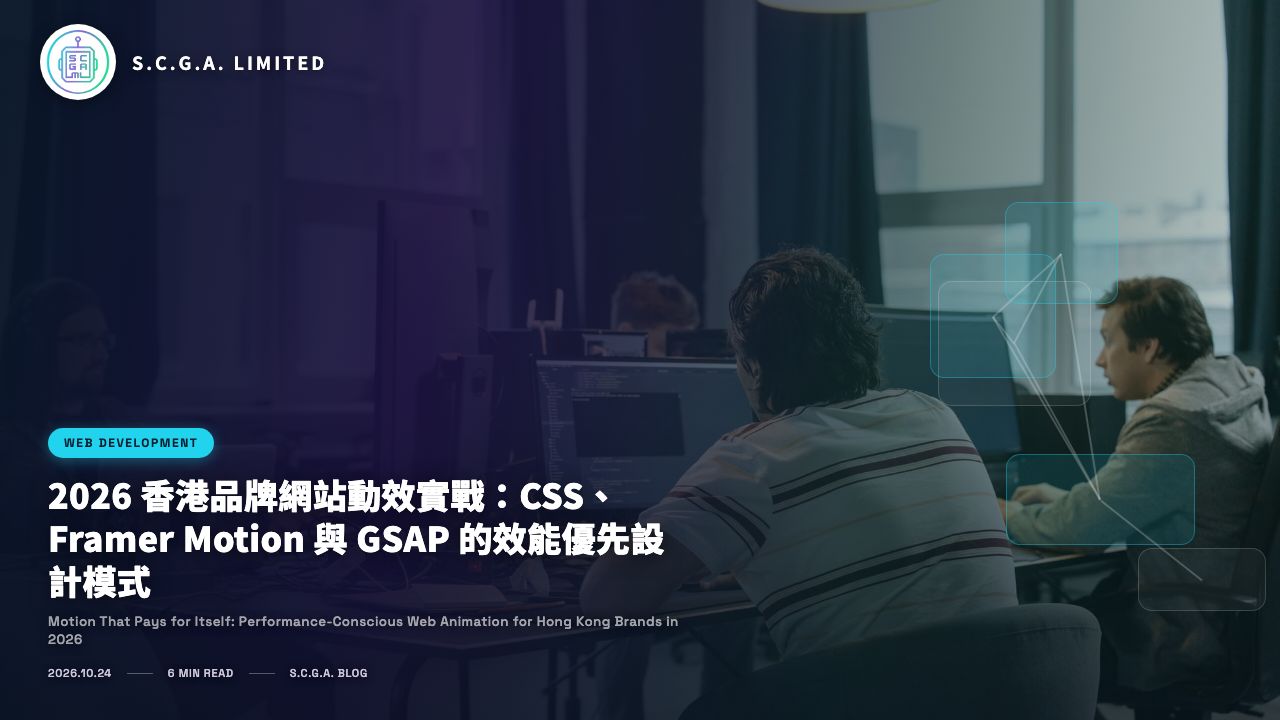 2026 香港品牌網站動效實戰：CSS、Framer Motion 與 GSAP 的效能優先設計模式