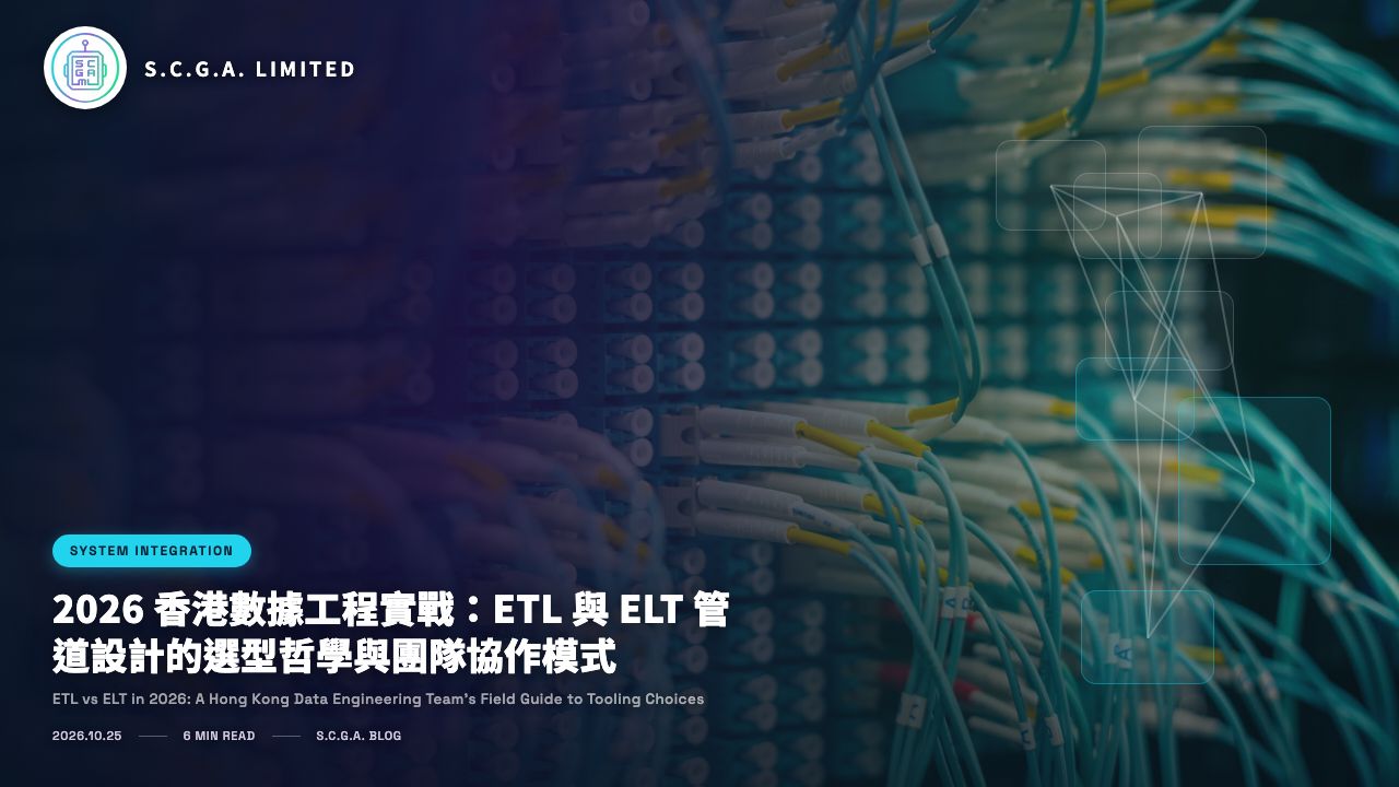 2026 香港數據工程實戰：ETL 與 ELT 管道設計的選型哲學與團隊協作模式